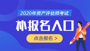 2020年资产评估师补报名入口开通啦
