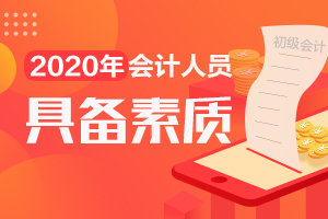 初级会计人员应该具备哪些素质呢？考试难度大吗？