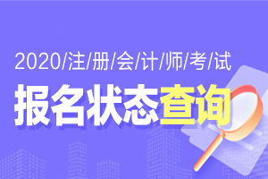 错过2020年注册会计师报名状态审核时间怎么办？