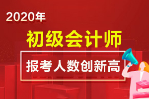 2020年初级会计报名人数是多少，通过率高吗？