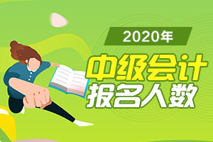 财政部：全国2020年中级会计考试报名人数为182.4万创新高！