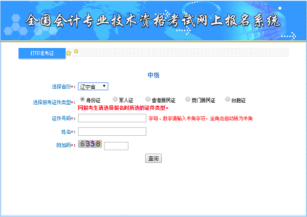 辽宁省2020年中级会计职称考试准考证打印入口已开通