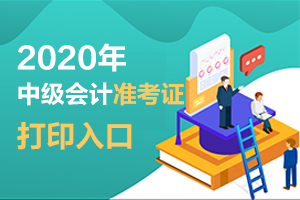 宁夏2020年中级会计考试准考证打印时间为8月20-日-9月5日