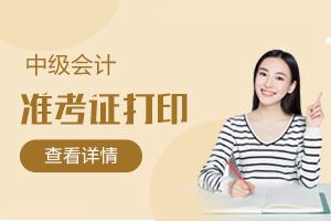 河北省廊坊市2020年中级会计准考证打印时间是什么时候？
