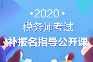 中级停考“白白浪费”一年备考时间？快来备战税务师，错过再等一年！
