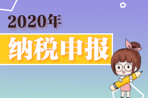 2020纳税申报热点问答汇总（4）
