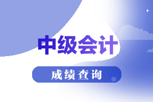 2020年内蒙古中级会计成绩查询时间已公布！