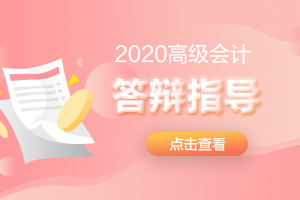 2019年贵州省高级会计师答辩时间和地点
