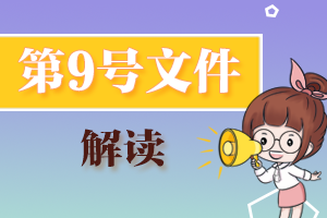 2020年第9号文件解读