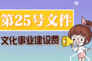 2020年第25号文件——免征文化事业建设费