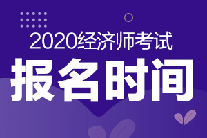 2020年北京高级经济师职称评审网上报名时间已公布