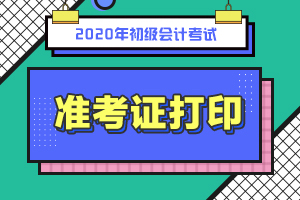 初级会计准考证打印流程是什么？考试内容呢？