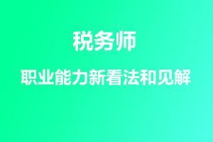 对税务师职业能力新看法和见解
