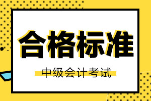 2020年上海市中级会计职称考试合格标准是多少?
