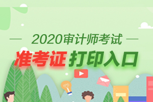 全国2020年初级审计师准考证打印时间及入口汇总