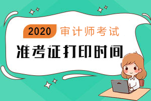 内蒙古2020年初级审计师准考证什么时候打印？