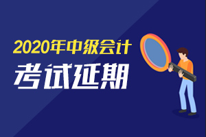 2020年河北省定州市中级会计职称考试延期至2021年