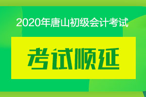 河北邯郸初级会计考试将顺延至2021年！