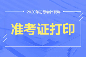抓紧！2020年陕西咸阳初级会计准考证打印已经开始