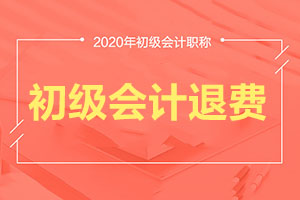 2020年上海市初级会计考试退费服务工作