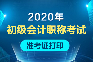 内蒙古巴彦淖尔2020年初级会计准考证打印入口开通啦！