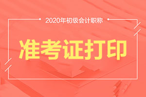 辽宁省2020年初级会计准考证打印时间及入口