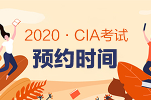 2021年CIA考试报名条件及各科的费用了解！