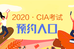 2020年CIA预约考位入口在哪？如何进行预约？