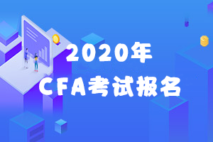 2020年12月CFA一级考试报名窗口即将关闭！