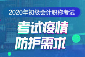 关于青海考区2020年度全国初级会计专业技术资格考试疫情防控