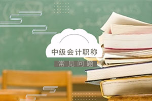2020年广东省中级会计考试有关问题解答