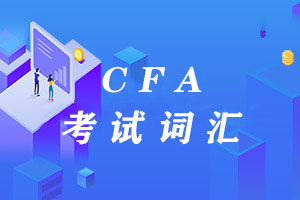 CFA知识点：CFA词汇及翻译（94）