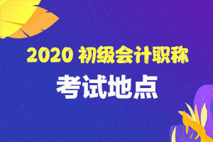 2020年扬州市初级会计考试考生进校通知