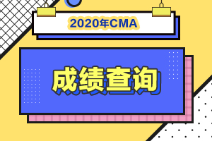 江苏省扬州市2020年12月CMA考试成绩可以查了吗？