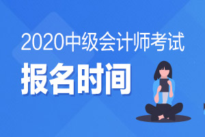 2020西藏中级会计师报名时间是什么时候？