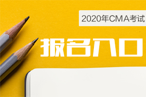 2021年4月份CMA中文考试报名时间及入口