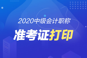 2020年中级会计准考证打印网址无法访问怎么办？