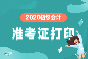 2020年浙江省金华市初级会计准考证打印时间确定了