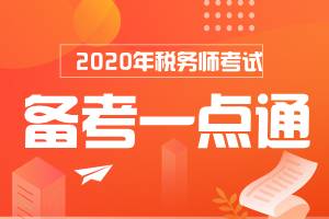 2020税务师备考通——预科班课程免费领取！