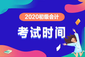 注意啦！2020年广西百色初级会计考试即将开始