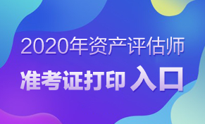 2020年广西资产评估师准考证打印的入口已公布！