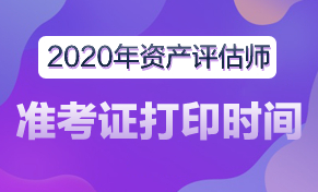 海南省2020年资产评估师准考证打印时间暂未公布！