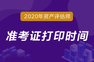 贵州2020年资产评估师准考证打印时间已公布！