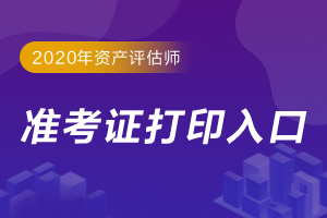 2020年西藏资产评估师准考证打印入口是什么？