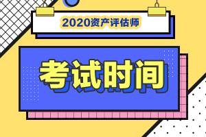 四川2020年资产评估师考试的时间已官宣！