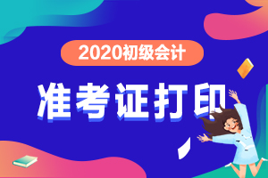 准考证丢了怎么办?错过初级会计准考证打印时间还能打印吗?