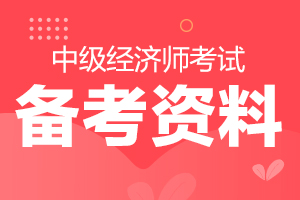2020中级经济师《金融专业知识与实务》知识点及练习题集合
