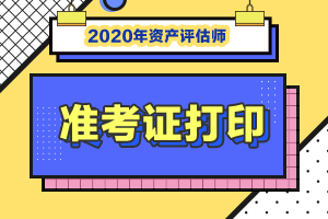 2020年甘肃省资产评估师准考证打印的入口已公布！