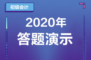 2020年初级会计机考系统应该如何操作？