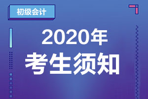 2020年初级会计考试需要带演算纸笔吗？
